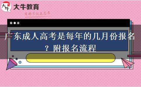 广东成人高考是每年的几月份报名？附报名流程