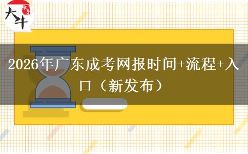 2026年广东成考网报时间+流程+入口（新发布）