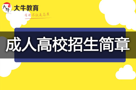 成人高校招生报名