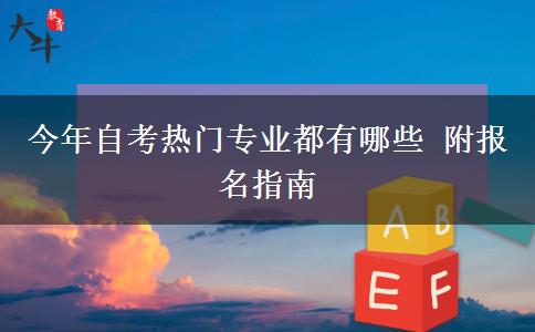 今年自考热门专业都有哪些 附报名指南