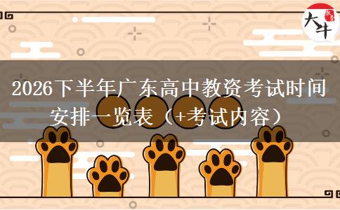2026下半年广东高中教资考试时间安排一览表（+考试内容）