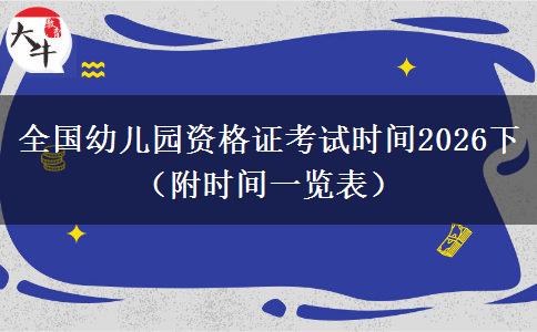 全国幼儿园资格证考试时间2026下（附时间一览表）