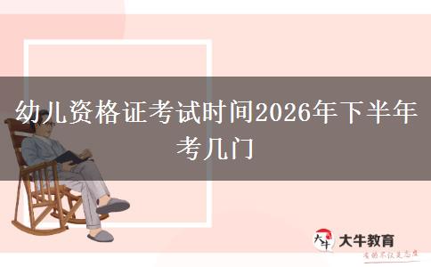 幼儿资格证考试时间2026年下半年 考几门