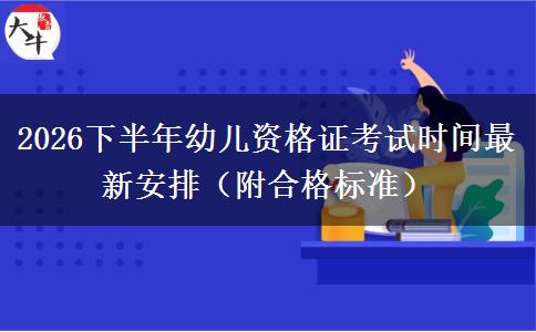 2026下半年幼儿资格证考试时间最新安排（附合格标准）