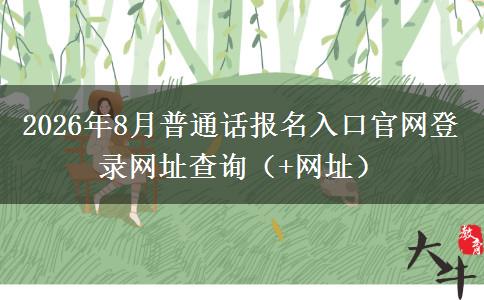 2026年8月普通话报名入口官网登录网址查询（+网址）