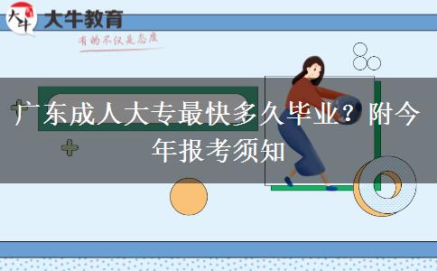 广东成人大专最快多久毕业？附今年报考须知