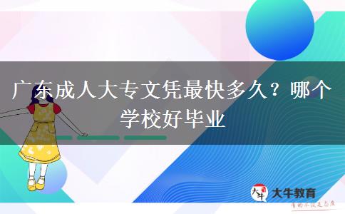 广东成人大专文凭最快多久？哪个学校好毕业