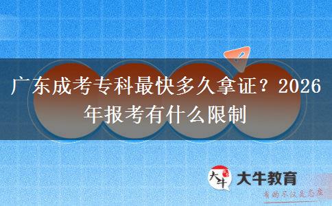 广东成考专科最快多久拿证？2026年报考有什么限制