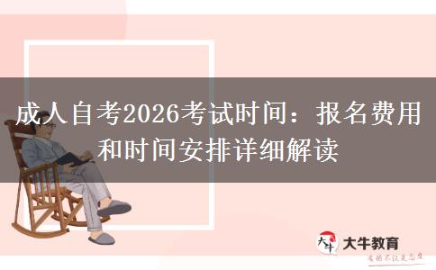 成人自考2026考试时间：报名费用和时间安排详细解读