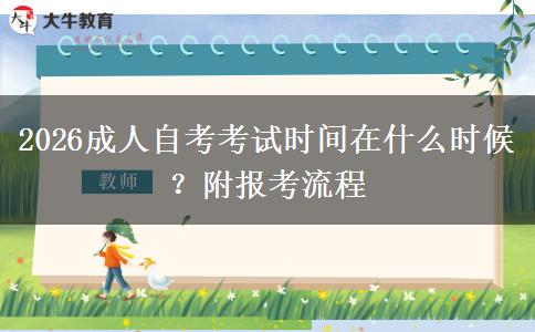 2026成人自考考试时间在什么时候？附报考流程