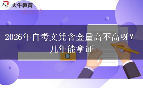 2026年自考文凭含金量高不高呀？几年能拿证