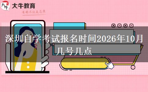 深圳自学考试报名时间2026年10月 几号几点