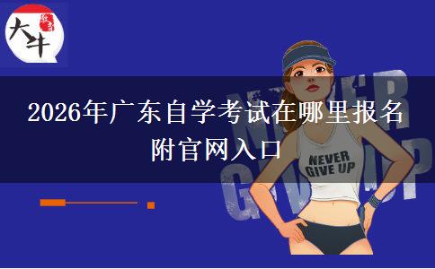 2026年广东自学考试在哪里报名 附官网入口