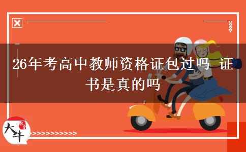 26年考高中教师资格证包过吗 证书是真的吗