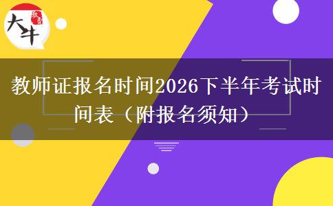 教师证报名时间2026下半年考试时间表（附报名须知）