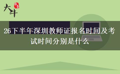 26下半年深圳教师证报名时间及考试时间分别是什么