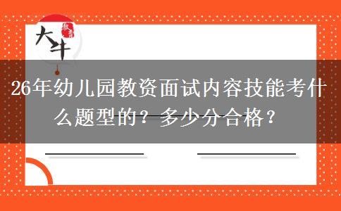 26年幼儿园教资面试内容技能考什么题型的？多少分合格？