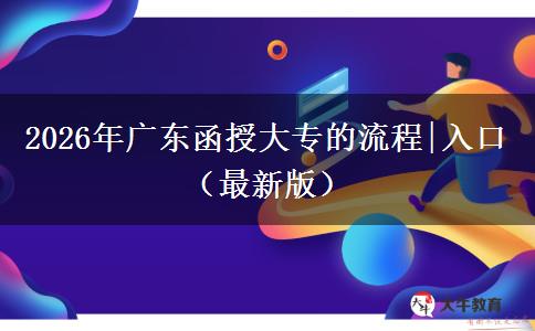 2026年广东函授大专的流程|入口（最新版）