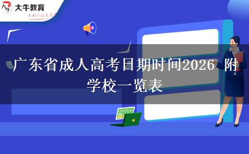 广东省成人高考日期时间2026 附学校一览表