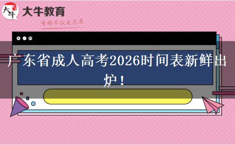 广东省成人高考2026时间表新鲜出炉！