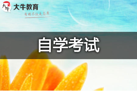 自学考试