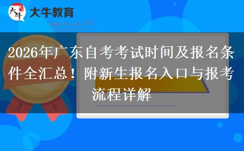 2026年广东自考考试时间及报名条件全汇总！附新生报名入口与报考流程详解