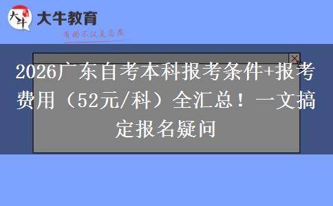 2026广东自考本科报考条件+报考费用（52元/科）全汇总！一文搞定报名疑问