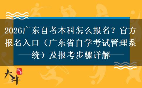 2026广东自考本科怎么报名？官方报名入口（广东省自学考试管理系统）及报考步骤详解