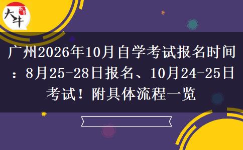 广州2026年10月自学考试报名时间：8月25-28日报名、10月24-25日考试！附具体流程一览