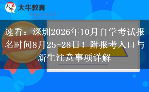 速看：深圳2026年10月自学考试报名时间8月25-28日！附报考入口与新生注意事项详解