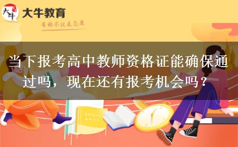 当下报考高中教师资格证能确保通过吗，现在还有报考机会吗？