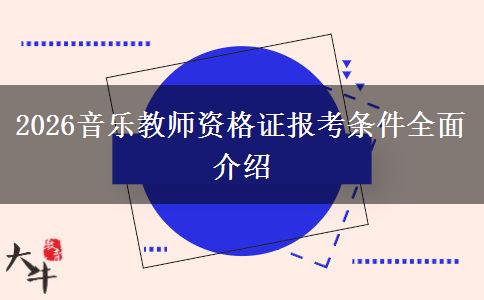 2026音乐教师资格证报考条件全面介绍