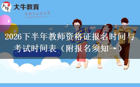 2026下半年教师资格证报名时间与考试时间表（附报名须知→）