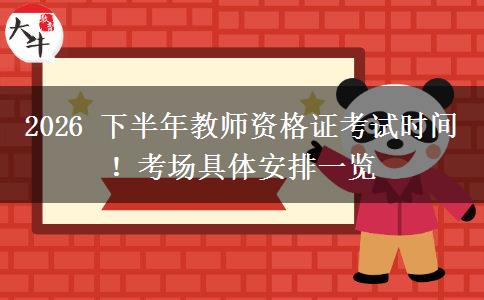2026 下半年教师资格证考试时间！考场具体安排一览
