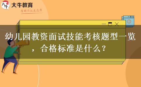 幼儿园教资面试技能考核题型一览，合格标准是什么？