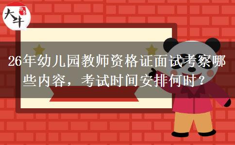 26年幼儿园教师资格证面试考察哪些内容，考试时间安排何时？