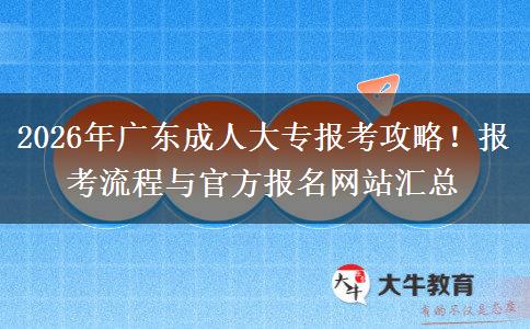 2026年广东成人大专报考攻略！报考流程与官方报名网站汇总