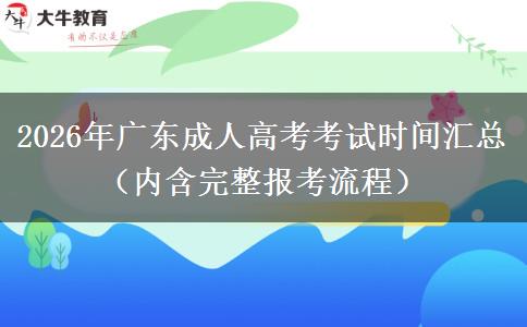 2026年广东成人高考考试时间汇总（内含完整报考流程）