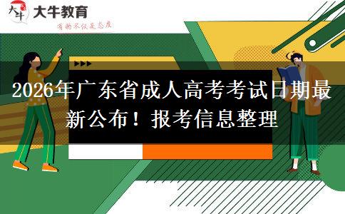 2026年广东省成人高考考试日期最新公布！报考信息整理