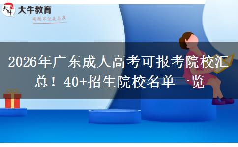 2026年广东成人高考可报考院校汇总！40+招生院校名单一览