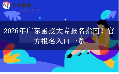 2026年广东函授大专报名指南！官方报名入口一览