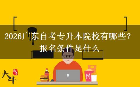 2026广东自考专升本院校有哪些？报名条件是什么