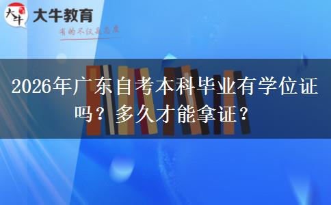 2026年广东自考本科毕业有学位证吗？多久才能拿证？