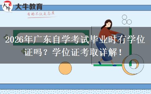 2026年广东自学考试毕业时有学位证吗？学位证考取详解！
