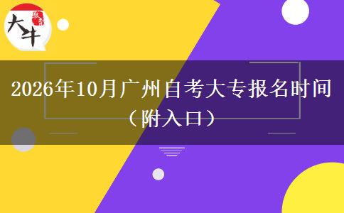 2026年10月广州自考大专报名时间（附入口）