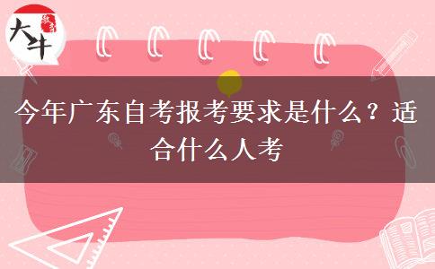 今年广东自考报考要求是什么？适合什么人考