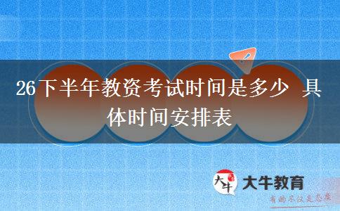 26下半年教资考试时间是多少 具体时间安排表