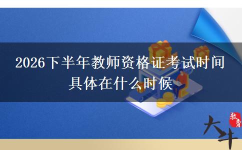 2026下半年教师资格证考试时间 具体在什么时候