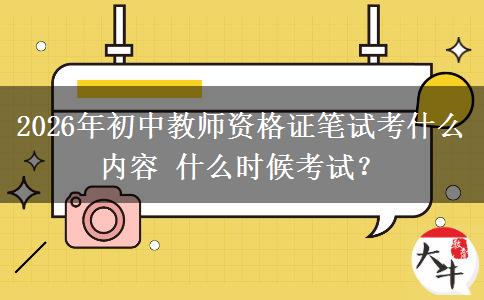 2026年初中教师资格证笔试考什么内容 什么时候考试？