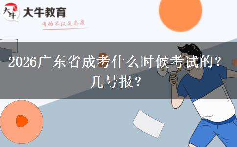 2026广东省成考什么时候考试的？几号报？